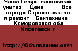 Чаша Генуя (напольный унитаз) › Цена ­ 100 - Все города Строительство и ремонт » Сантехника   . Кемеровская обл.,Киселевск г.